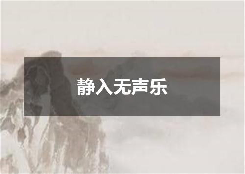 静入无声乐