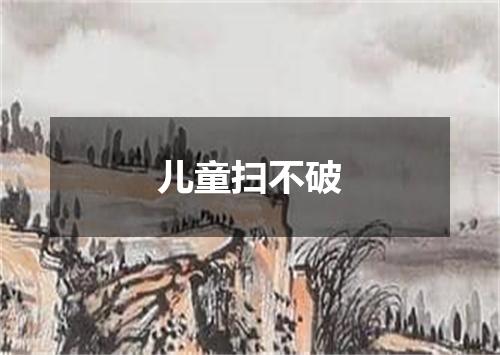 儿童扫不破