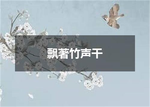 飘著竹声干