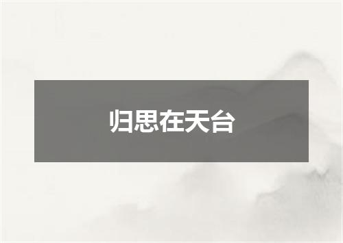 归思在天台