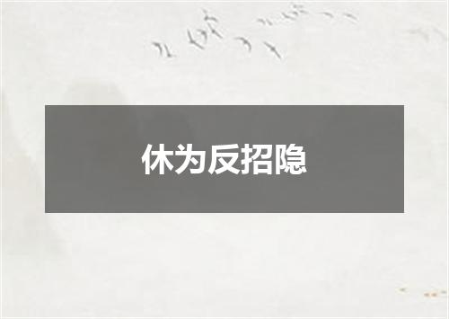 休为反招隐