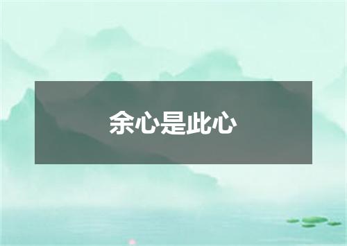 余心是此心
