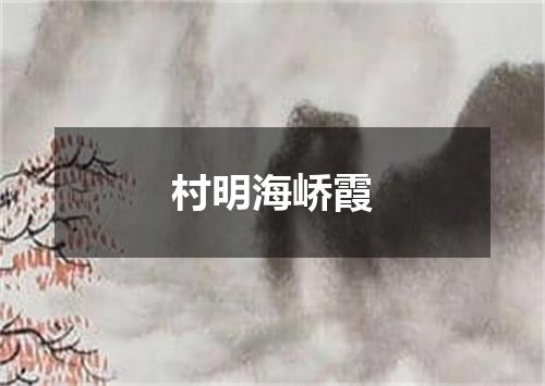 村明海峤霞