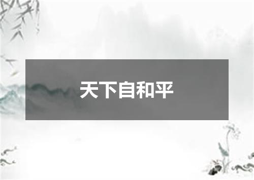 天下自和平