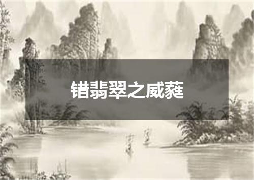 错翡翠之威蕤