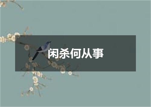 闲杀何从事