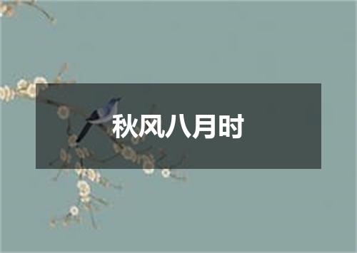 秋风八月时