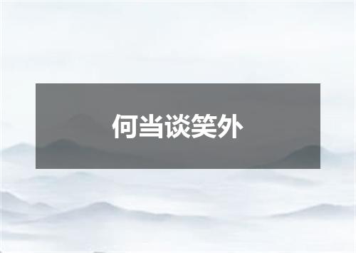 何当谈笑外