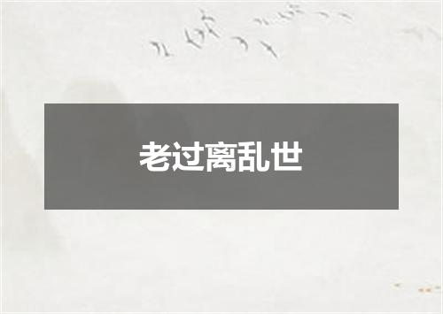 老过离乱世