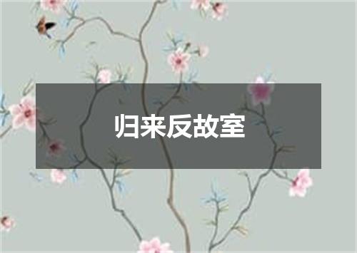 归来反故室