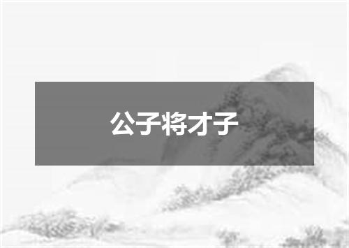 公子将才子
