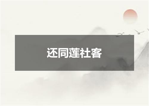 还同莲社客