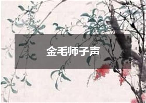 金毛师子声