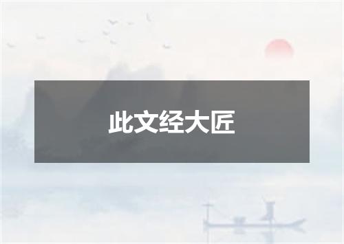 此文经大匠