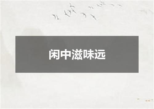 闲中滋味远