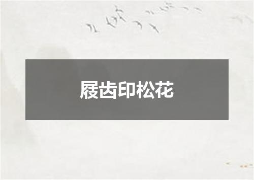屐齿印松花