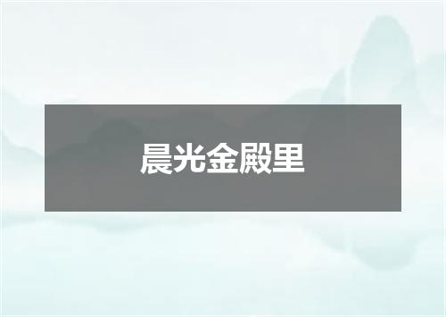 晨光金殿里