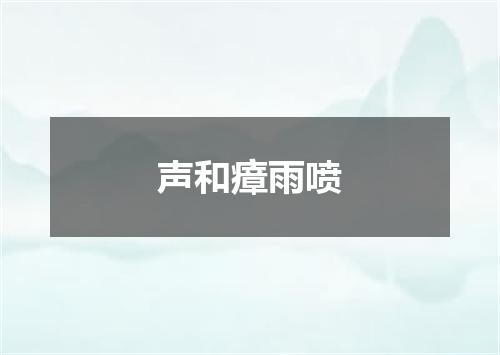 声和瘴雨喷