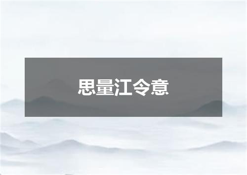 思量江令意
