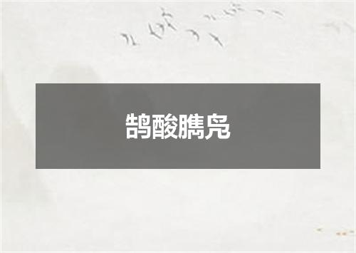 鹄酸臇凫