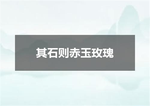 其石则赤玉玫瑰