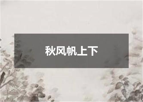 秋风帆上下