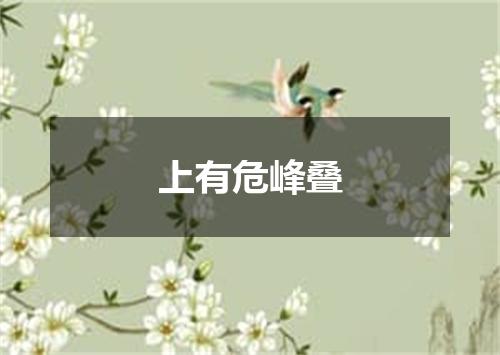 上有危峰叠
