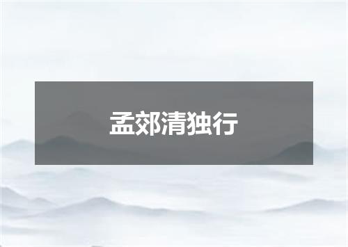 孟郊清独行