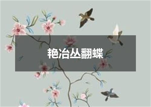 艳冶丛翻蝶