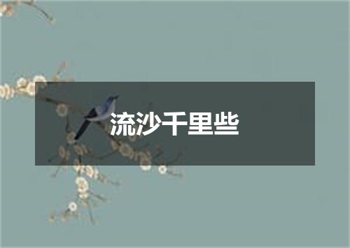 流沙千里些