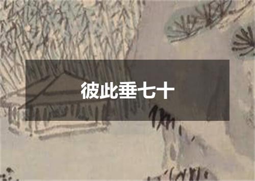 彼此垂七十