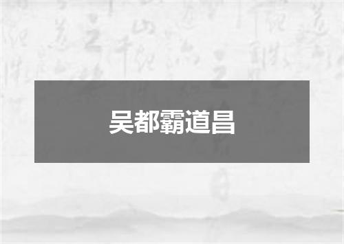 吴都霸道昌