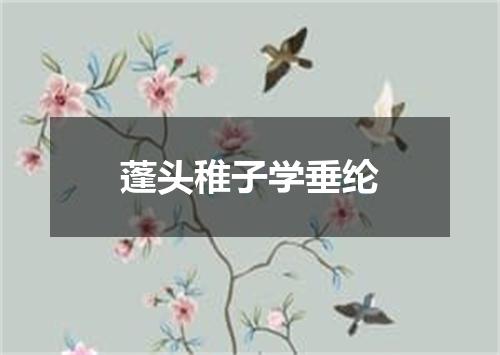 蓬头稚子学垂纶