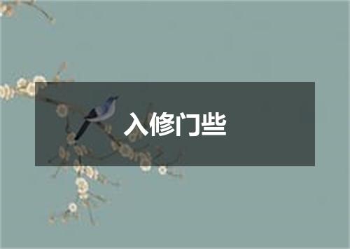 入修门些