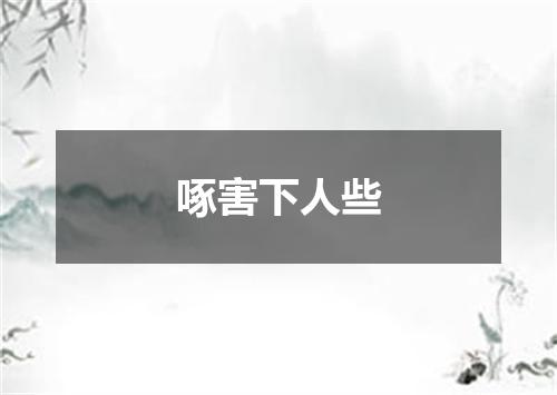 啄害下人些