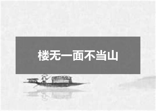 楼无一面不当山