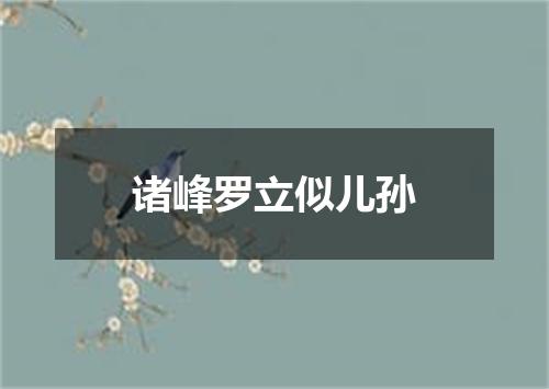 诸峰罗立似儿孙
