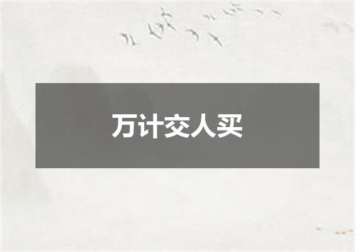 万计交人买