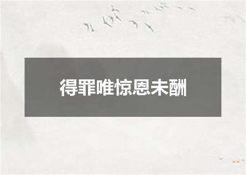 得罪唯惊恩未酬