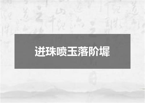 迸珠喷玉落阶墀