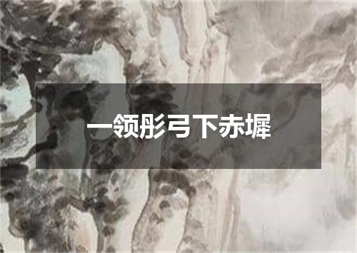 一领彤弓下赤墀