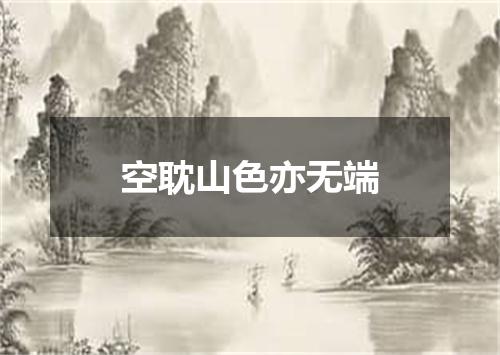 空耽山色亦无端
