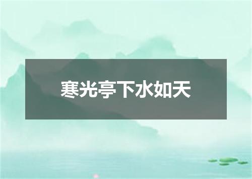 寒光亭下水如天