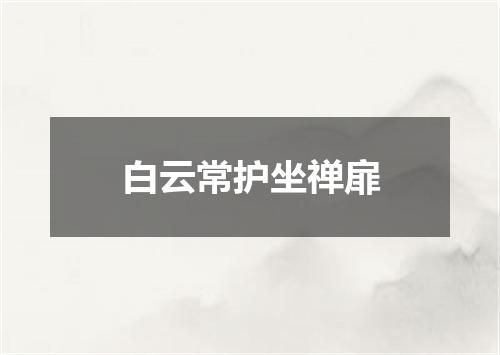 白云常护坐禅扉