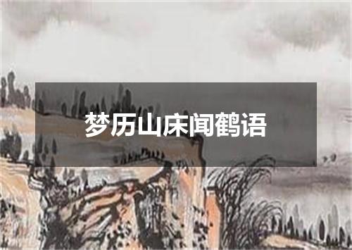 梦历山床闻鹤语