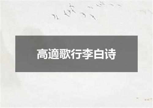 高適歌行李白诗