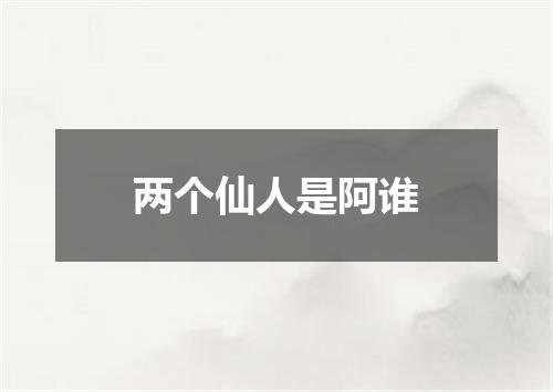 两个仙人是阿谁