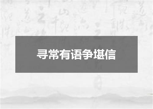 寻常有语争堪信