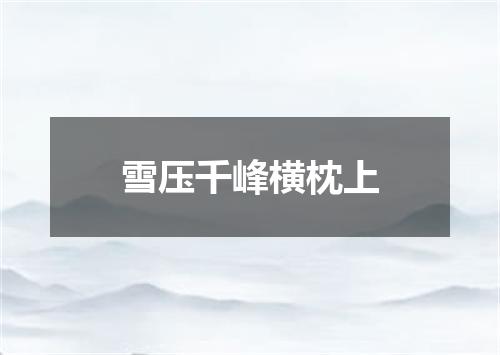 雪压千峰横枕上