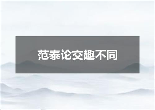 范泰论交趣不同